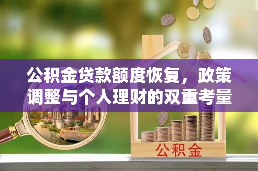 乾县公积金贷款额度恢复，政策调整与个人理财的双重考量