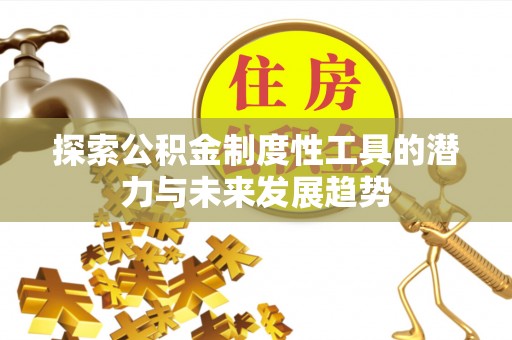 乾县探索公积金制度性工具的潜力与未来发展趋势