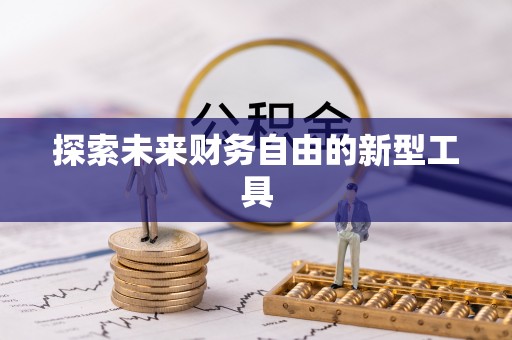 乾县探索未来财务自由的新型工具