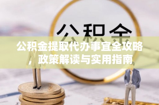 乾县公积金提取代办事宜全攻略，政策解读与实用指南