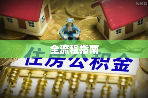乾县全流程指南