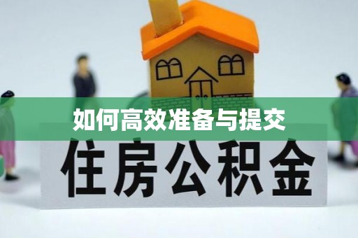 乾县如何高效准备与提交