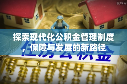 乾县探索现代化公积金管理制度，保障与发展的新路径
