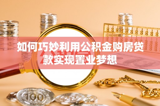 乾县如何巧妙利用公积金购房贷款实现置业梦想