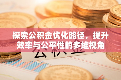 乾县探索公积金优化路径，提升效率与公平性的多维视角