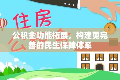 乾县公积金功能拓展，构建更完善的民生保障体系