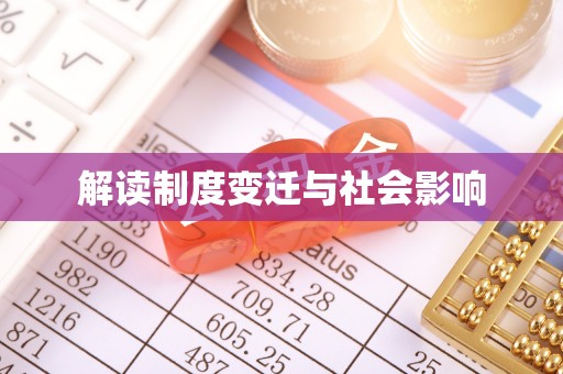 乾县解读制度变迁与社会影响