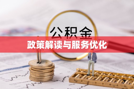 乾县政策解读与服务优化