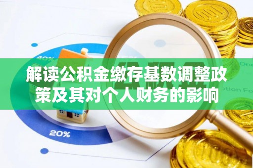 乾县解读公积金缴存基数调整政策及其对个人财务的影响