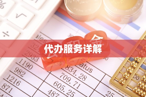 乾县代办服务详解