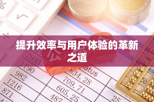 乾县提升效率与用户体验的革新之道