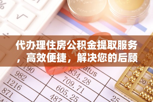 乾县代办理住房公积金提取服务，高效便捷，解决您的后顾之忧