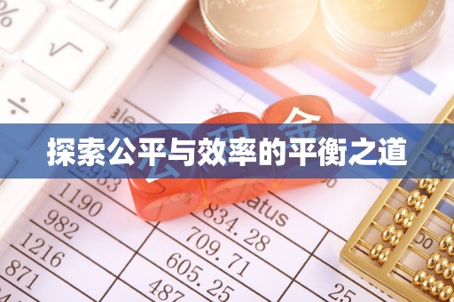 乾县探索公平与效率的平衡之道