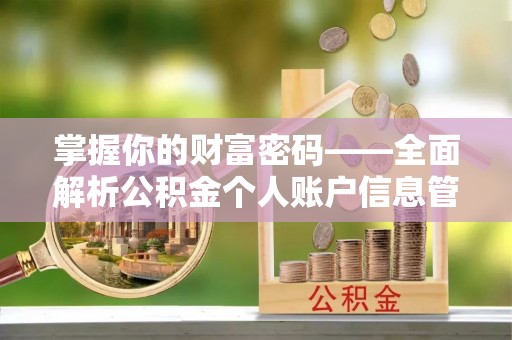 乾县掌握你的财富密码——全面解析公积金个人账户信息管理与优化