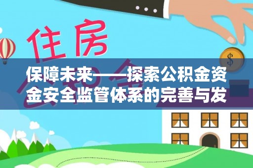 乾县保障未来——探索公积金资金安全监管体系的完善与发展