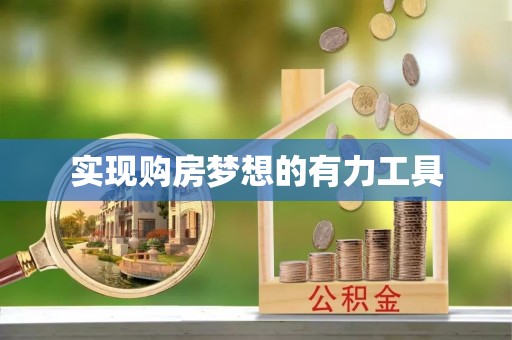 乾县实现购房梦想的有力工具