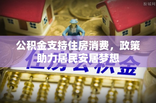 乾县公积金支持住房消费，政策助力居民安居梦想