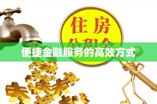 乾县便捷金融服务的高效方式