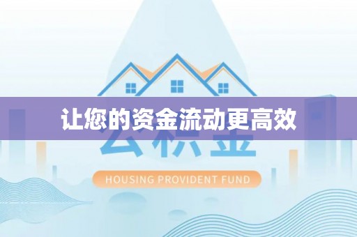 乾县让您的资金流动更高效