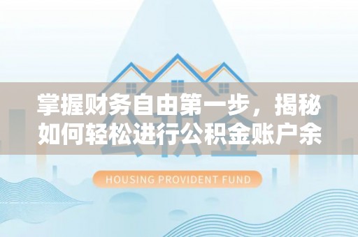 乾县掌握财务自由第一步，揭秘如何轻松进行公积金账户余额查询