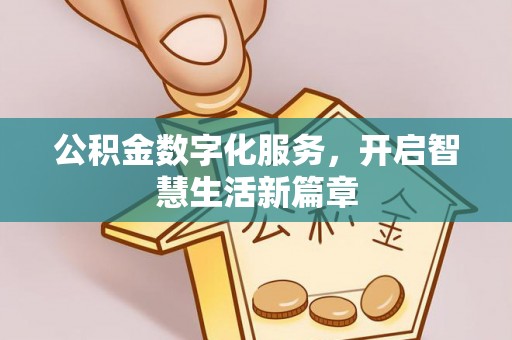 乾县公积金数字化服务，开启智慧生活新篇章