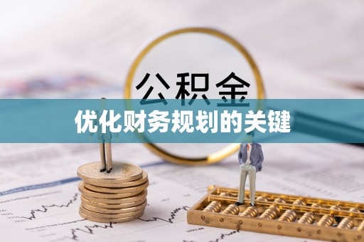 乾县优化财务规划的关键