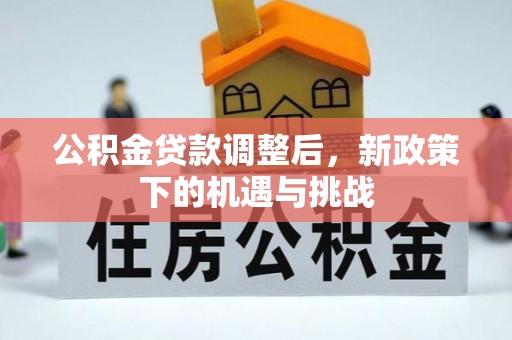 乾县公积金贷款调整后，新政策下的机遇与挑战