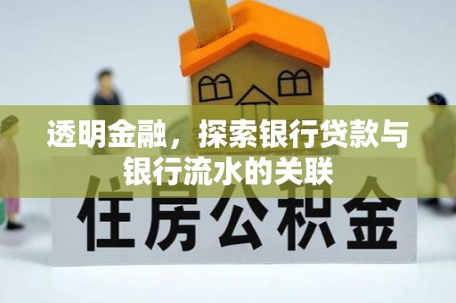 乾县透明金融，探索银行贷款与银行流水的关联