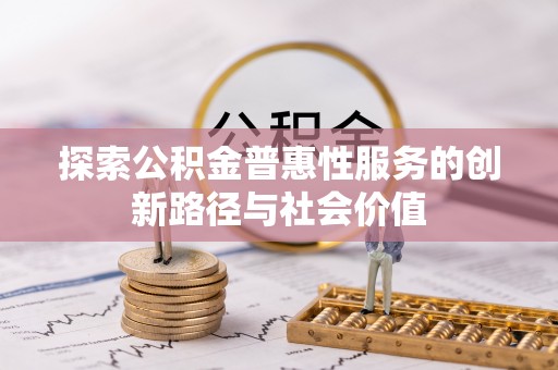 乾县探索公积金普惠性服务的创新路径与社会价值