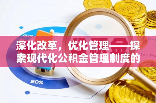 乾县深化改革，优化管理——探索现代化公积金管理制度的实践与未来