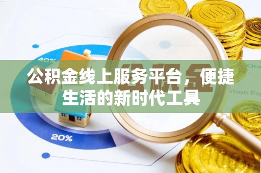 乾县公积金线上服务平台，便捷生活的新时代工具