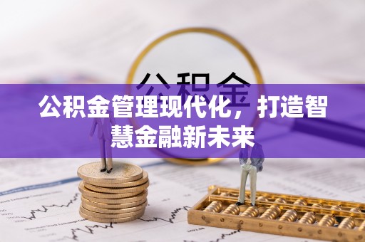 乾县公积金管理现代化，打造智慧金融新未来