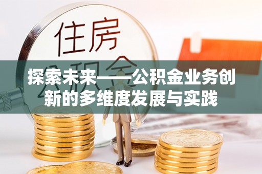 乾县探索未来——公积金业务创新的多维度发展与实践