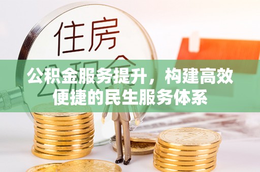 乾县公积金服务提升，构建高效便捷的民生服务体系