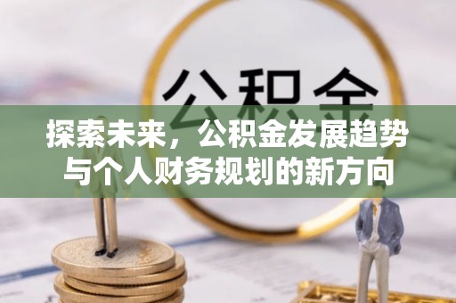 乾县探索未来，公积金发展趋势与个人财务规划的新方向