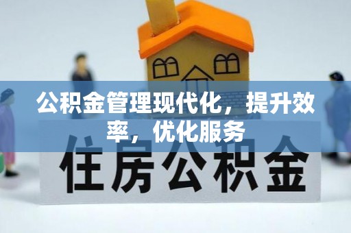 乾县公积金管理现代化，提升效率，优化服务
