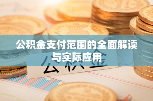 乾县公积金支付范围的全面解读与实际应用