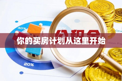 乾县你的买房计划从这里开始