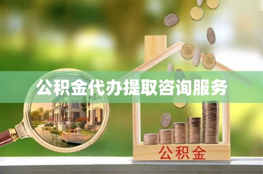 乾县公积金代办提取咨询服务