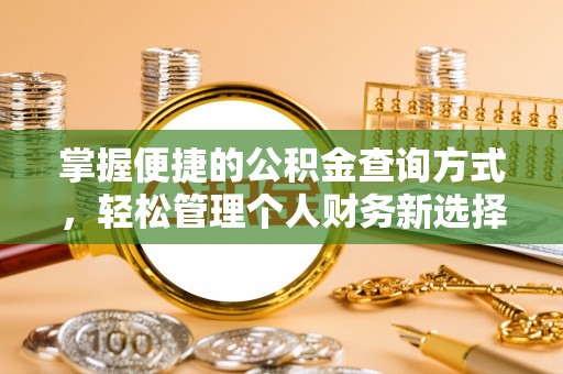 乾县掌握便捷的公积金查询方式，轻松管理个人财务新选择