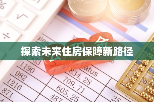 乾县探索未来住房保障新路径