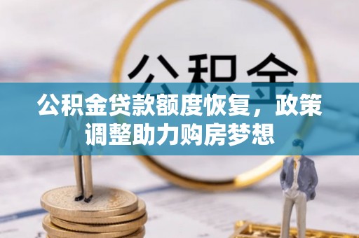 乾县公积金贷款额度恢复，政策调整助力购房梦想