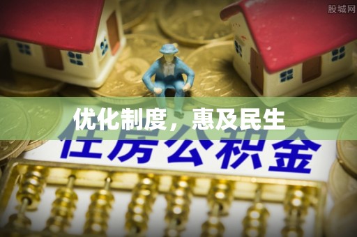 乾县优化制度，惠及民生