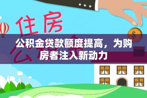 乾县公积金贷款额度提高，为购房者注入新动力
