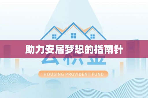 乾县助力安居梦想的指南针