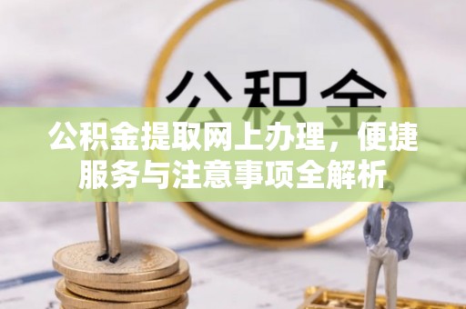 乾县公积金提取网上办理，便捷服务与注意事项全解析