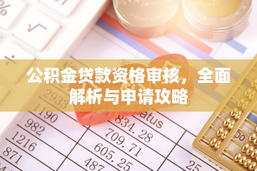 乾县公积金贷款资格审核，全面解析与申请攻略