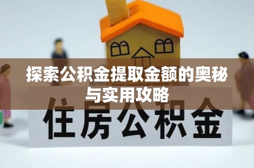 乾县探索公积金提取金额的奥秘与实用攻略