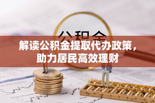 乾县解读公积金提取代办政策，助力居民高效理财