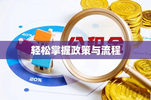 乾县轻松掌握政策与流程
